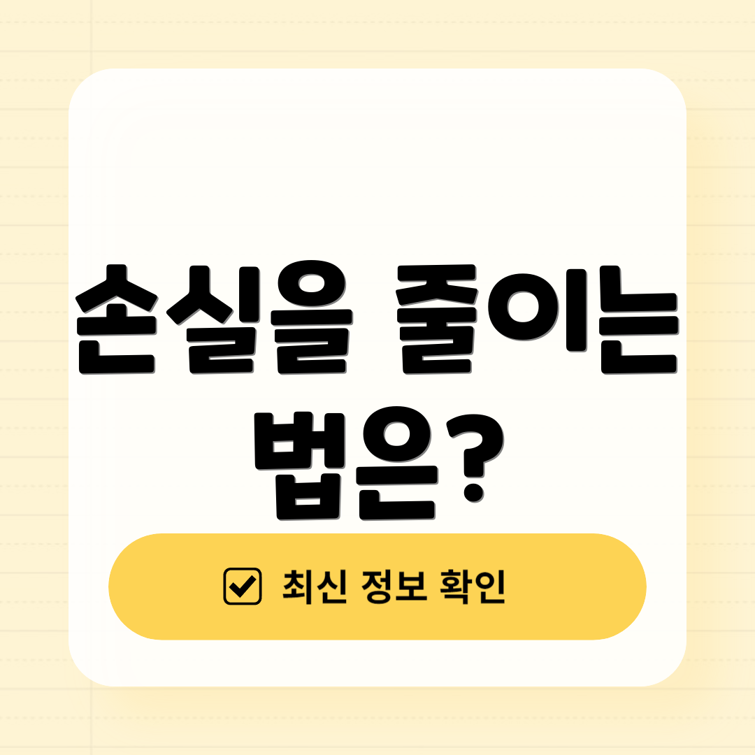 손실을 줄이는 법은?