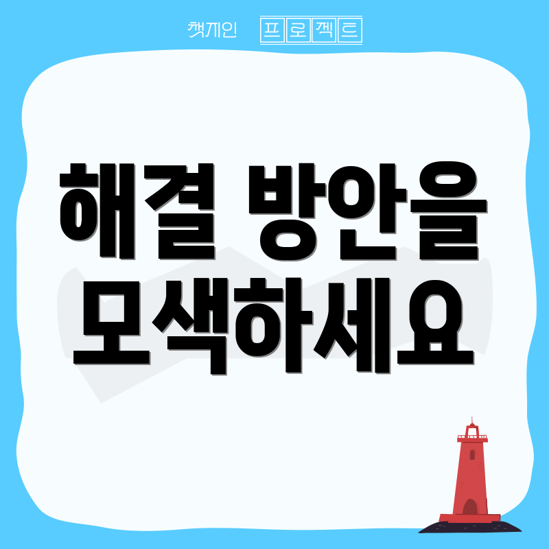 해결 방안을 모색하세요