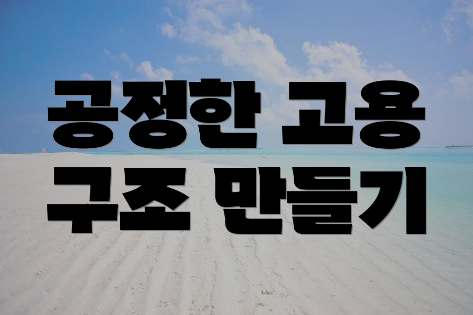 공정한 고용 구조 만들기