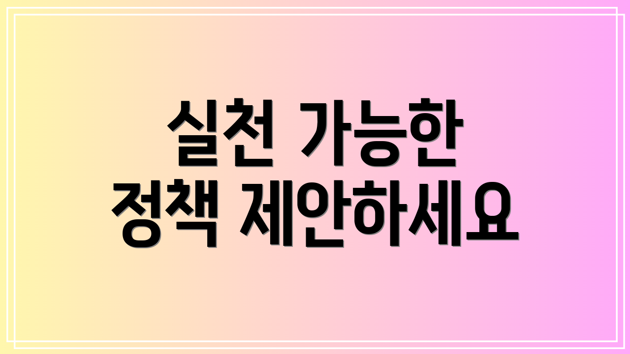 실천 가능한 정책 제안하세요