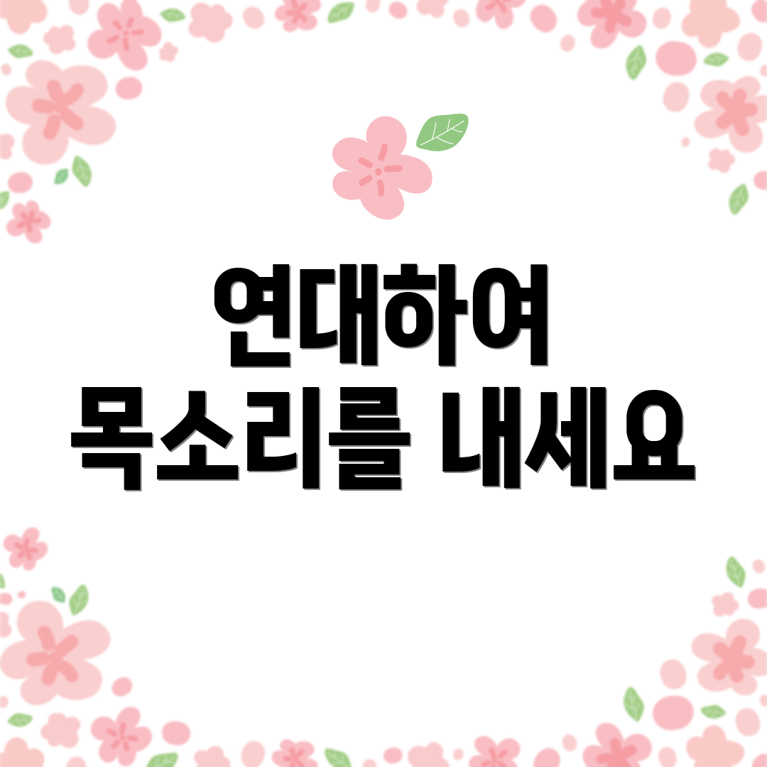 연대하여 목소리를 내세요