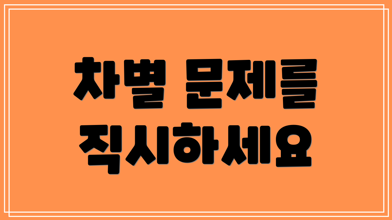 차별 문제를 직시하세요