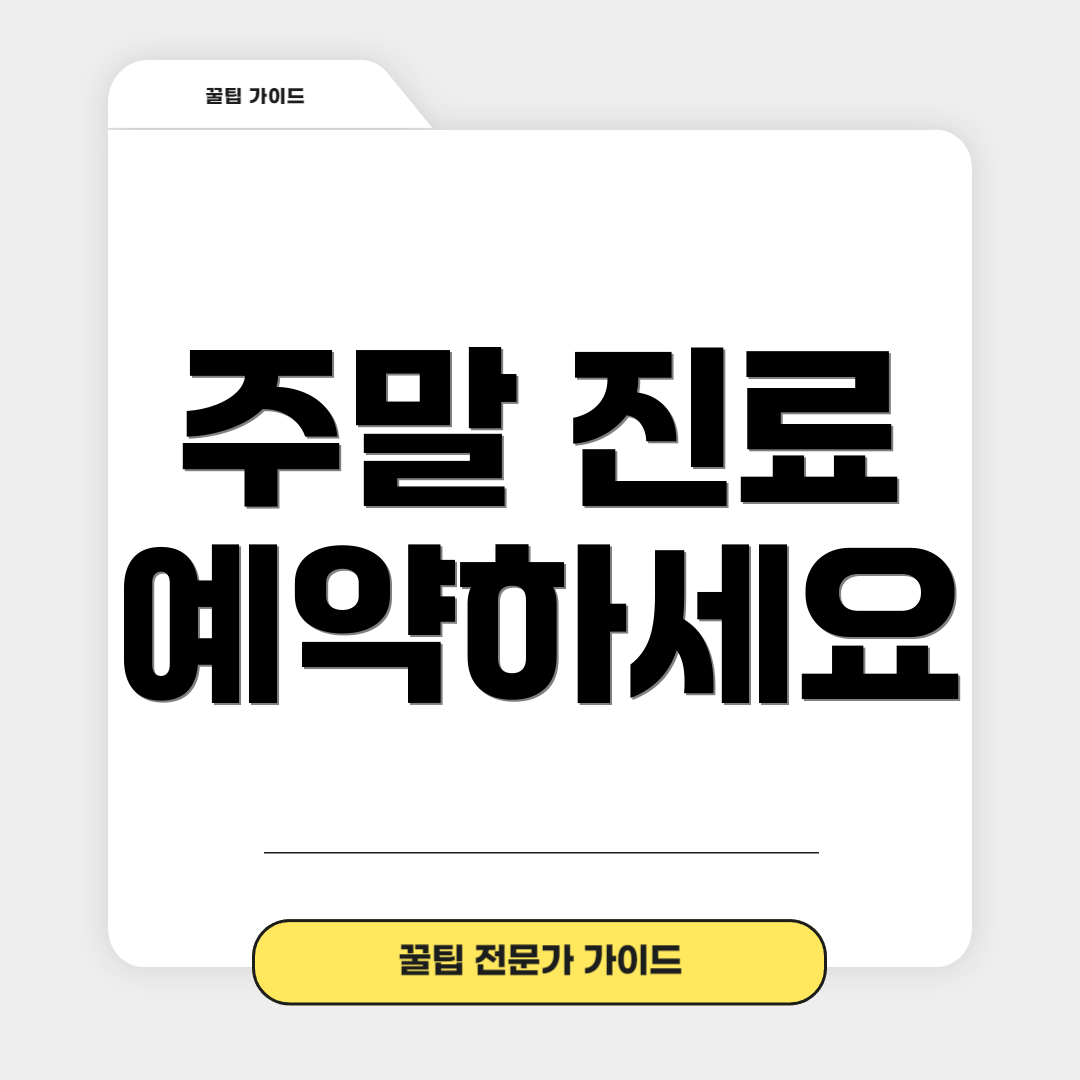 주말 진료 예약하세요