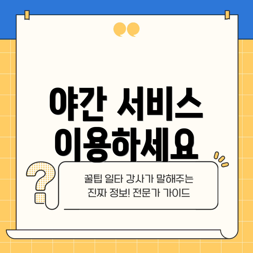 야간 서비스 이용하세요