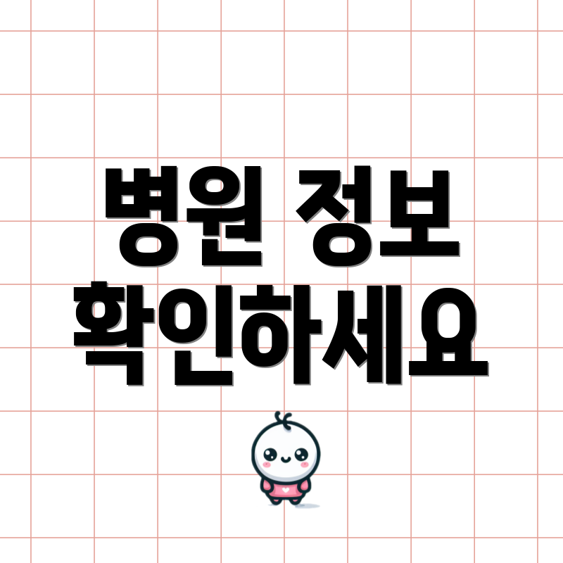 병원 정보 확인하세요