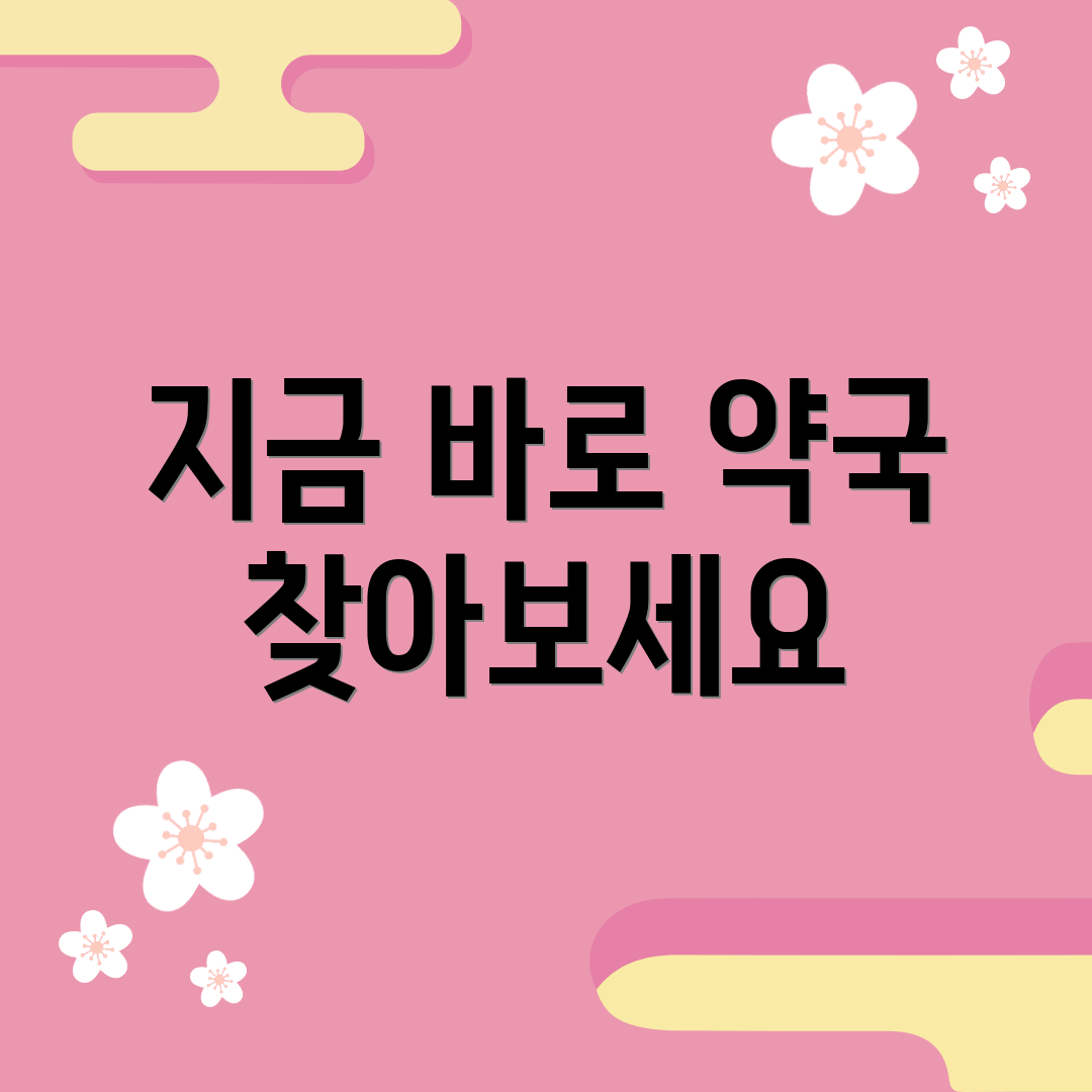 지금 바로 약국 찾아보세요