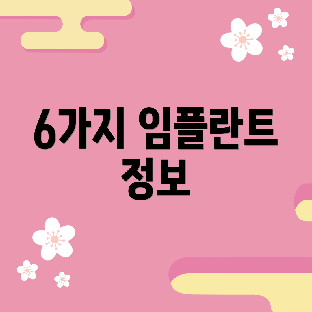 6가지 임플란트 정보