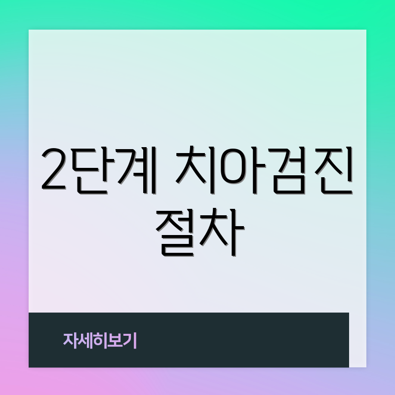 2단계 치아검진 절차