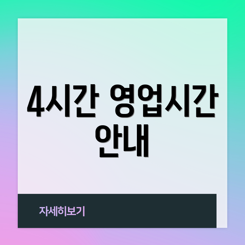 4시간 영업시간 안내