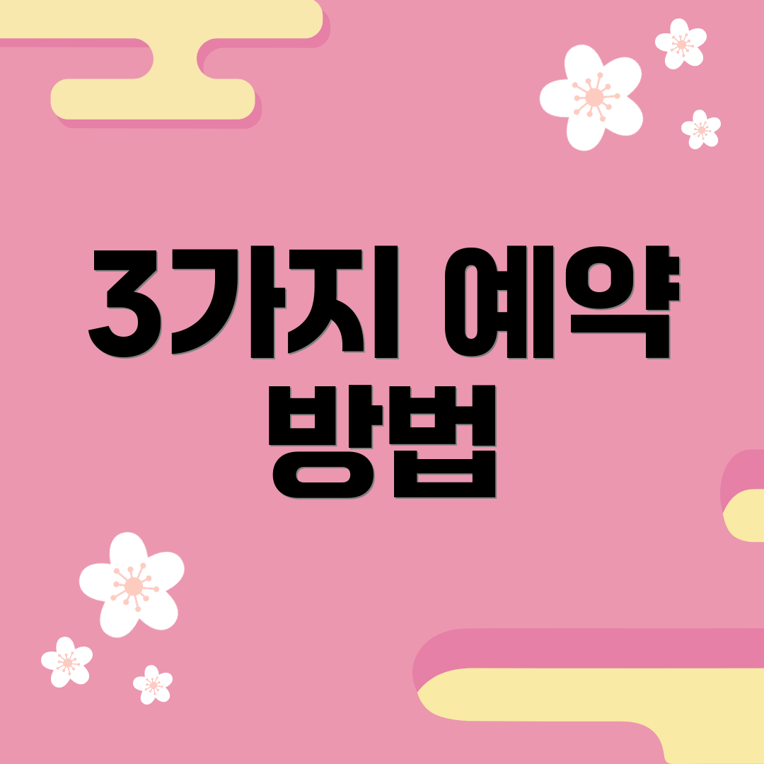 3가지 예약 방법