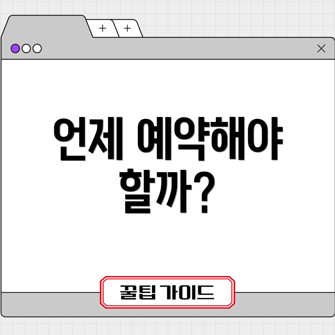 언제 예약해야 할까?