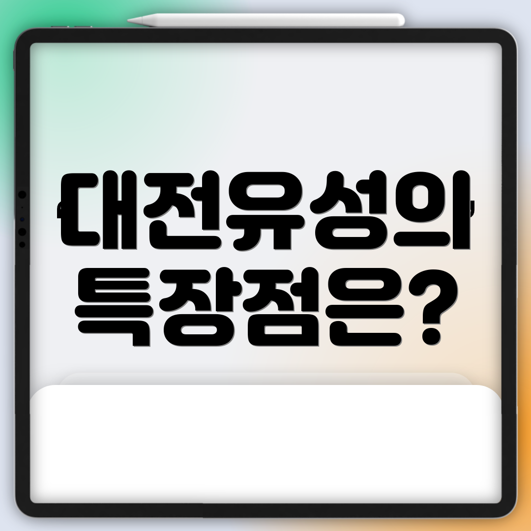 대전유성의 특장점은?