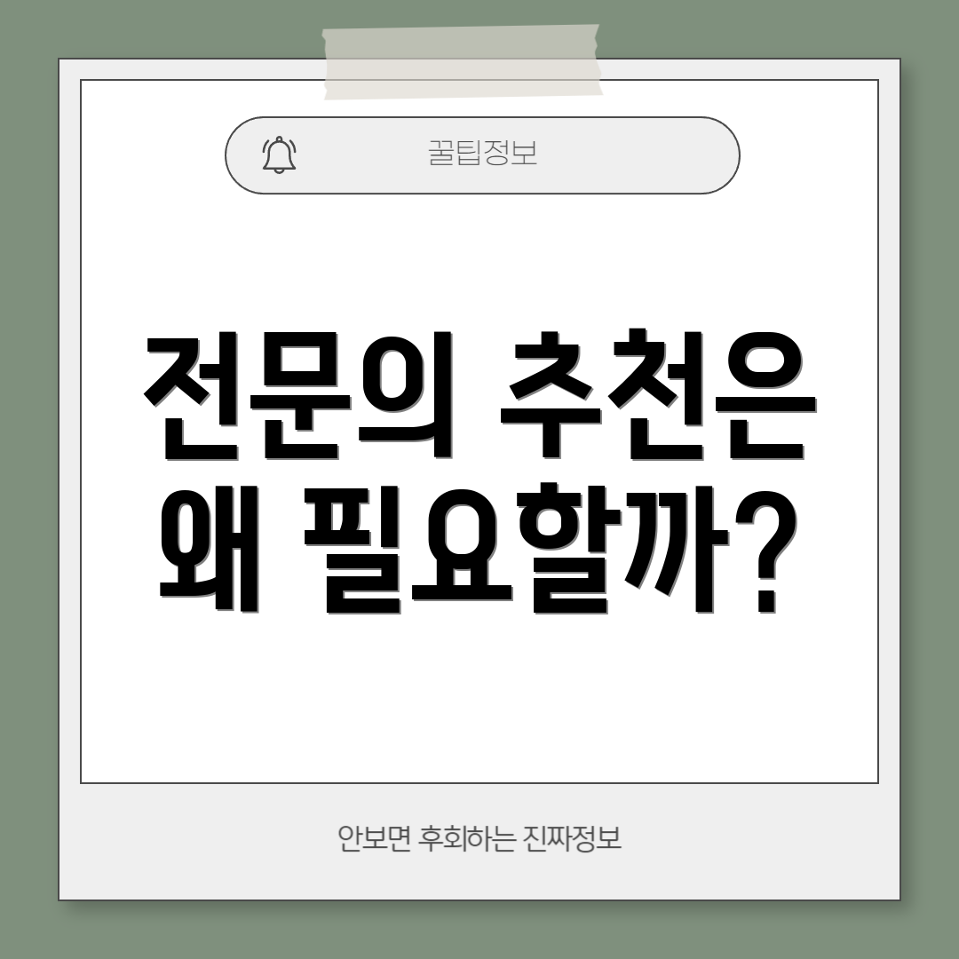 전문의 추천은 왜 필요할까?