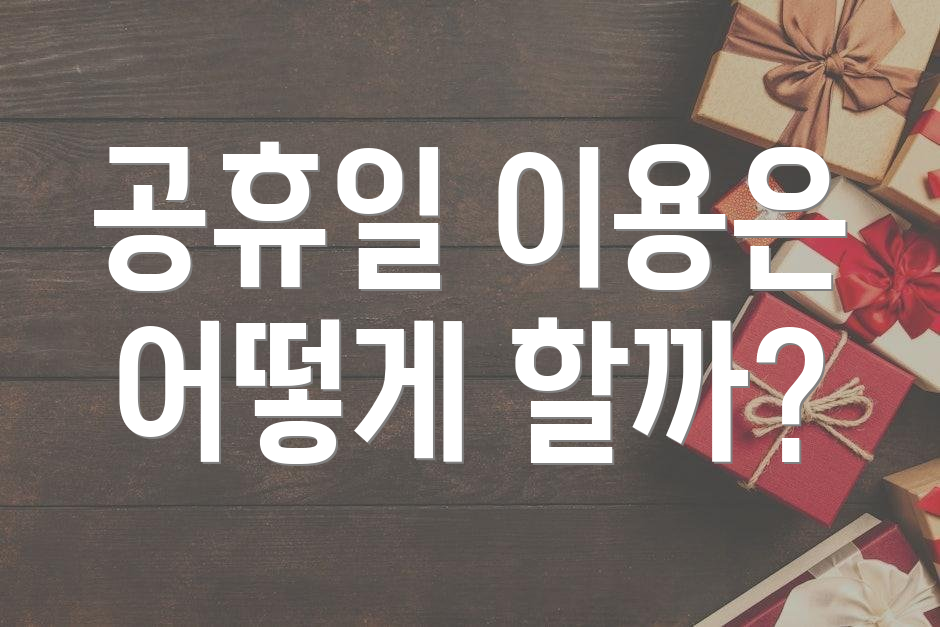 공휴일 이용은 어떻게 할까?