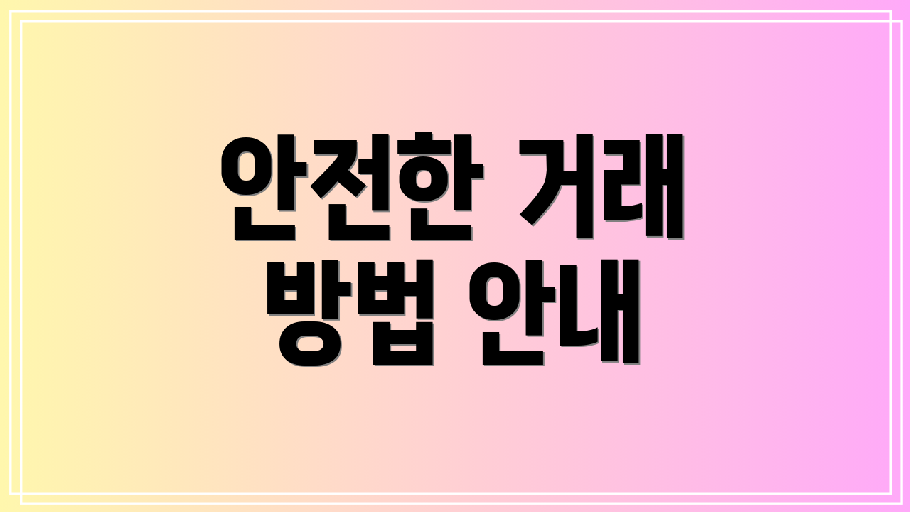 안전한 거래 방법 안내