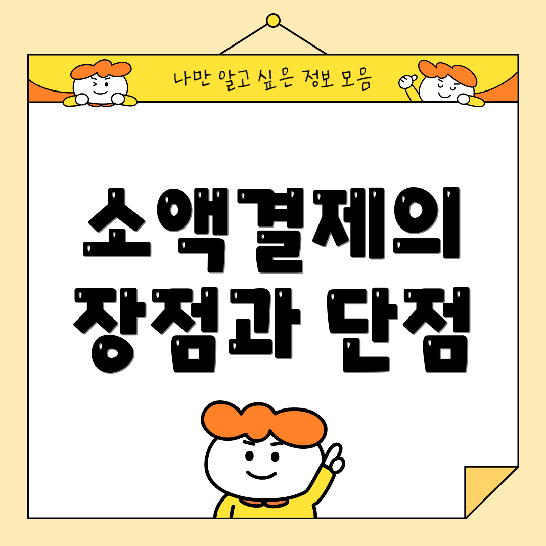 소액결제의 장점과 단점