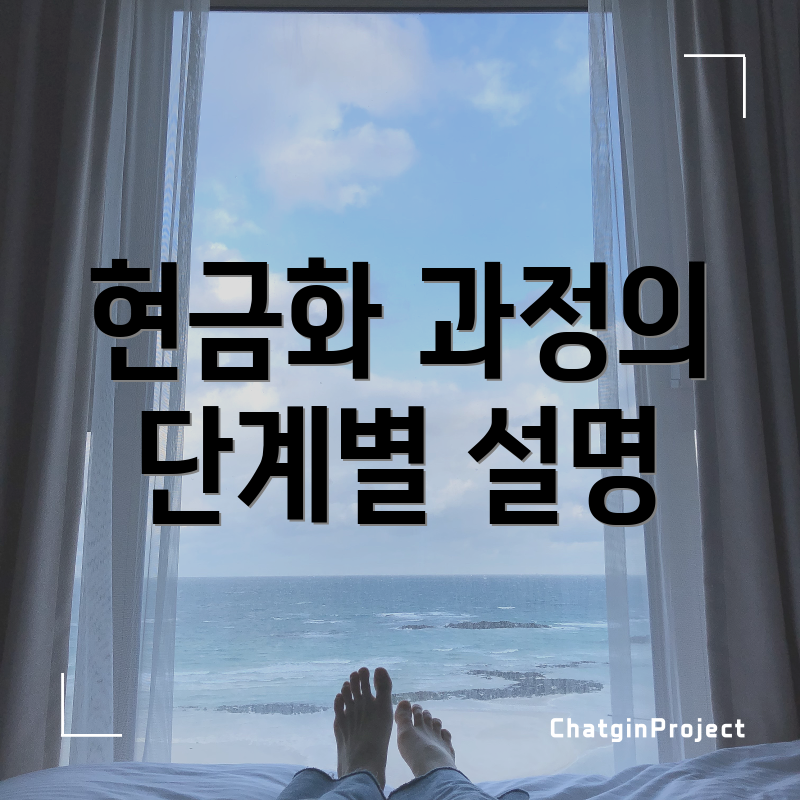 현금화 과정의 단계별 설명