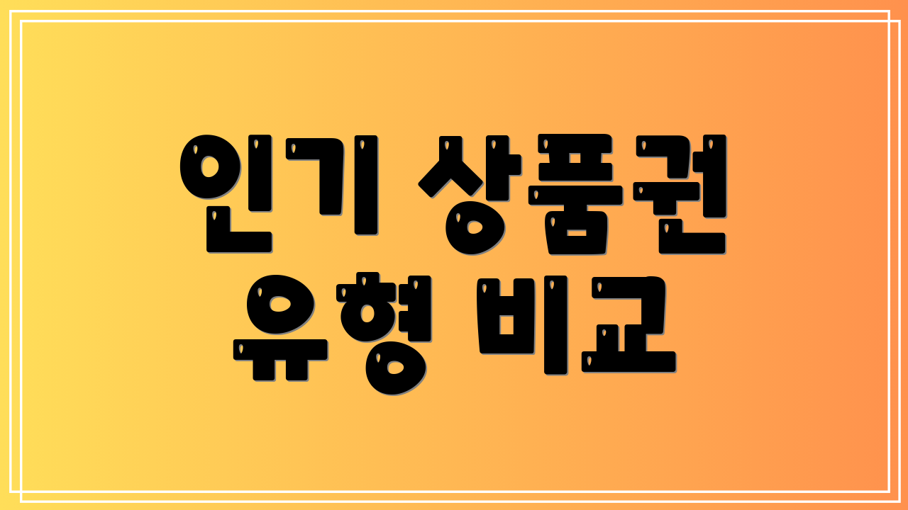 인기 상품권 유형 비교