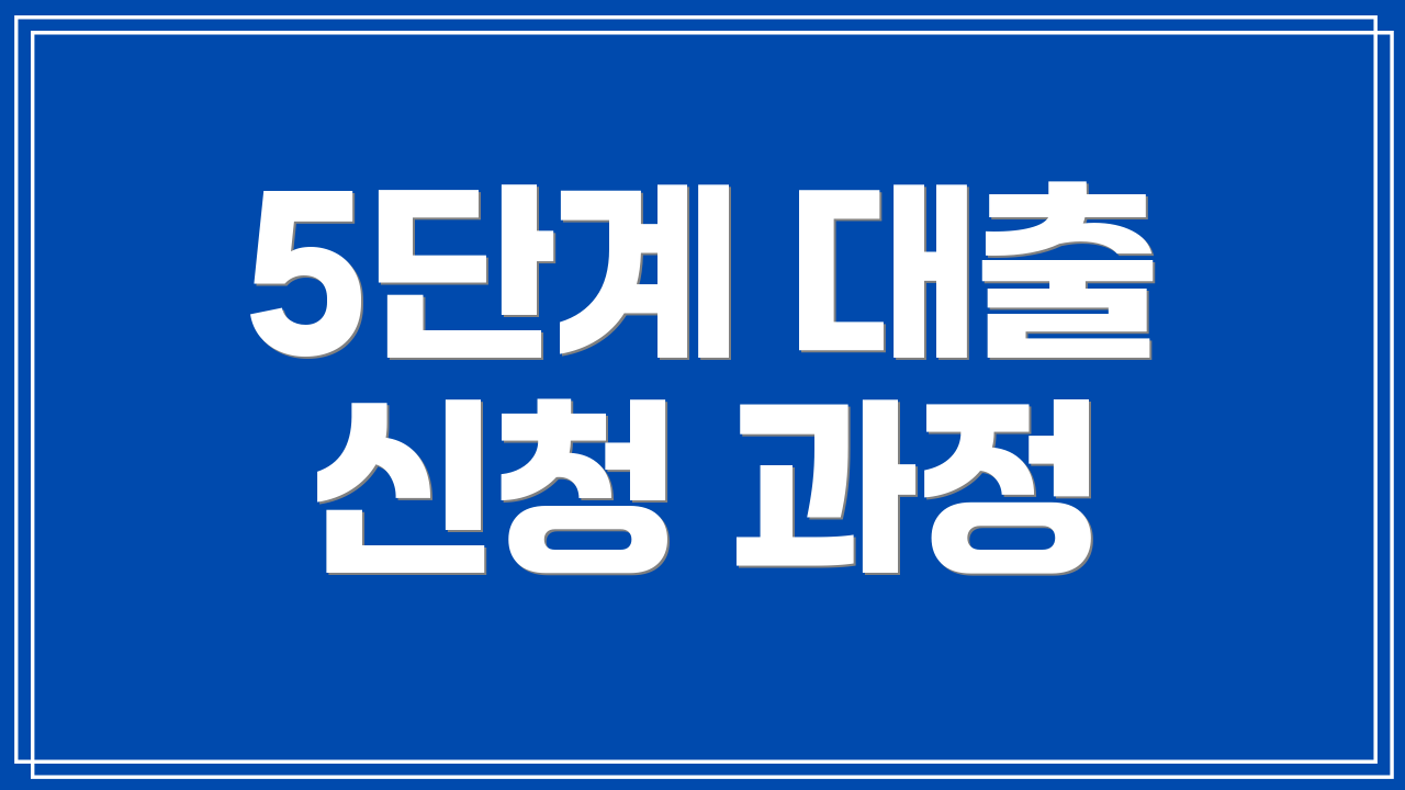 5단계 대출 신청 과정