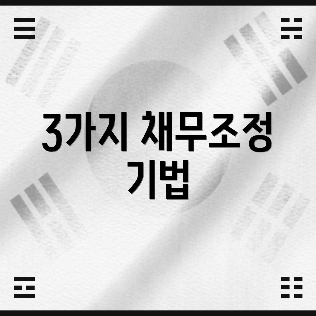 3가지 채무조정 기법