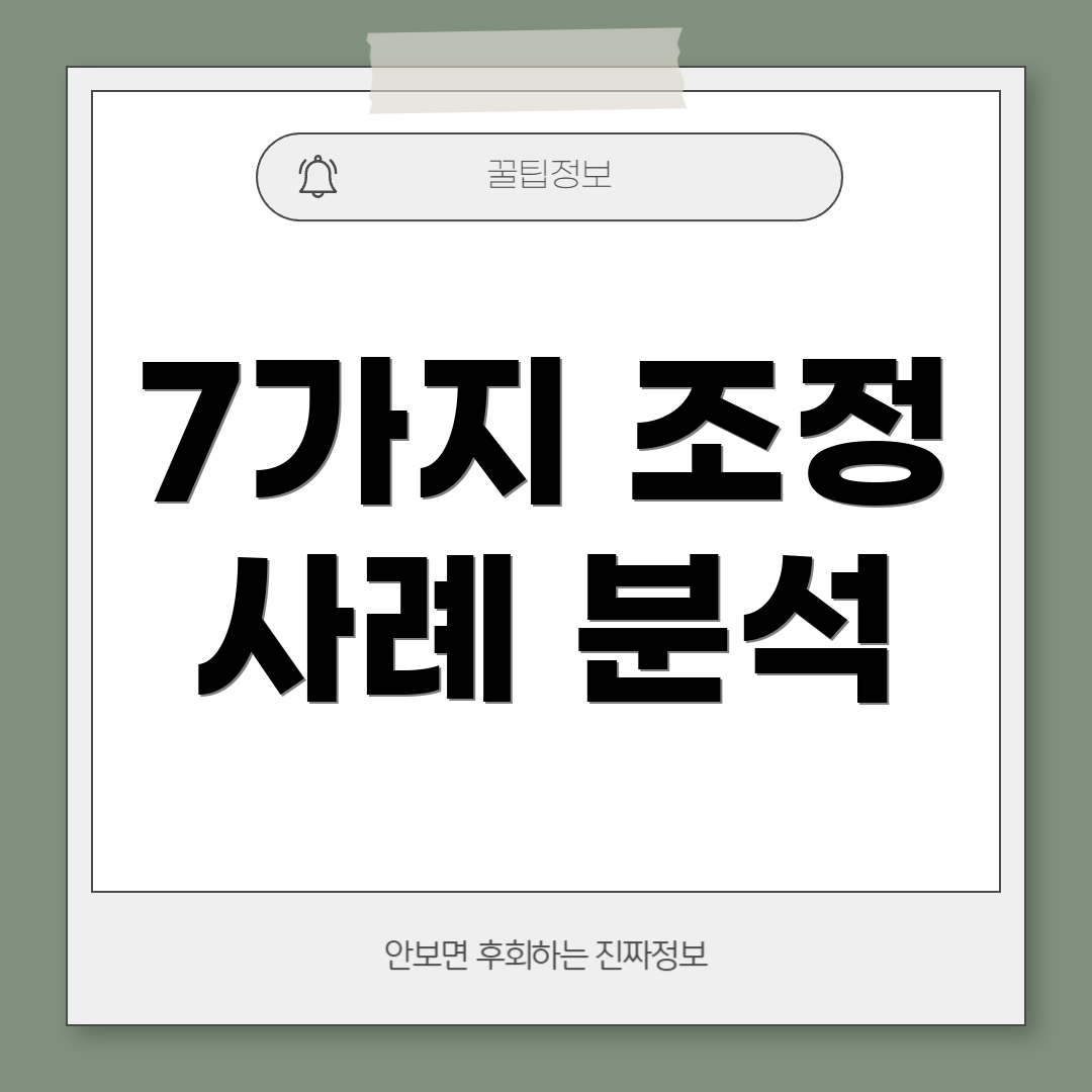 7가지 조정 사례 분석