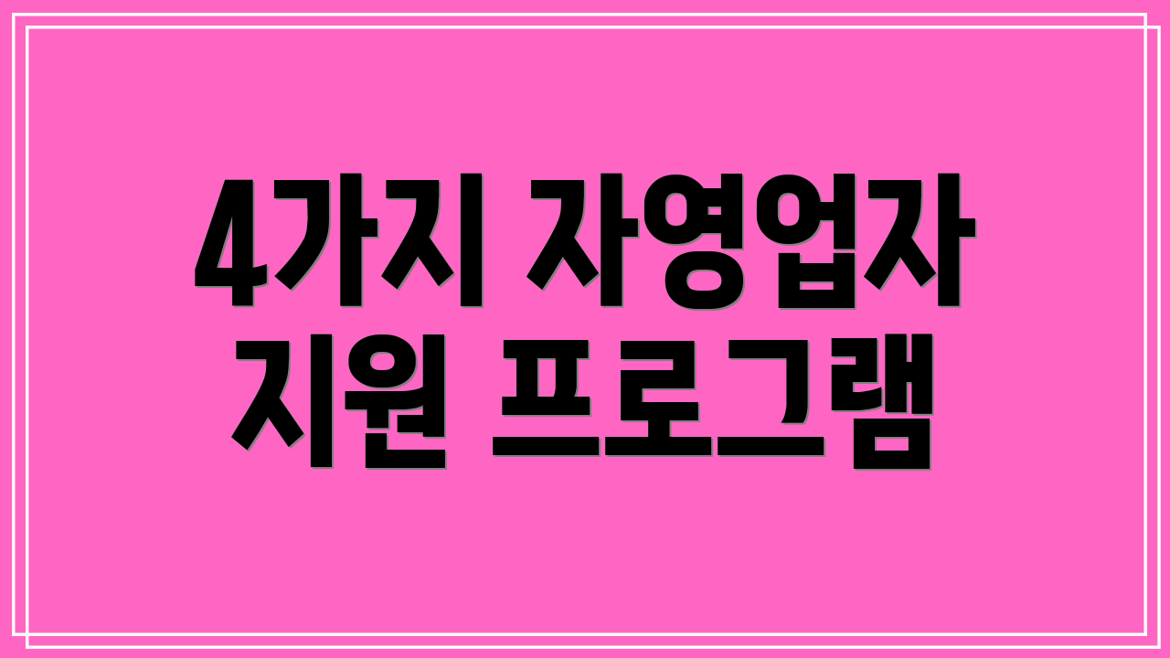 4가지 자영업자 지원 프로그램