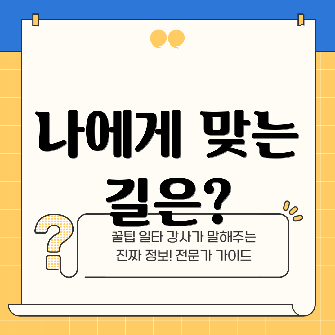 나에게 맞는 길은?