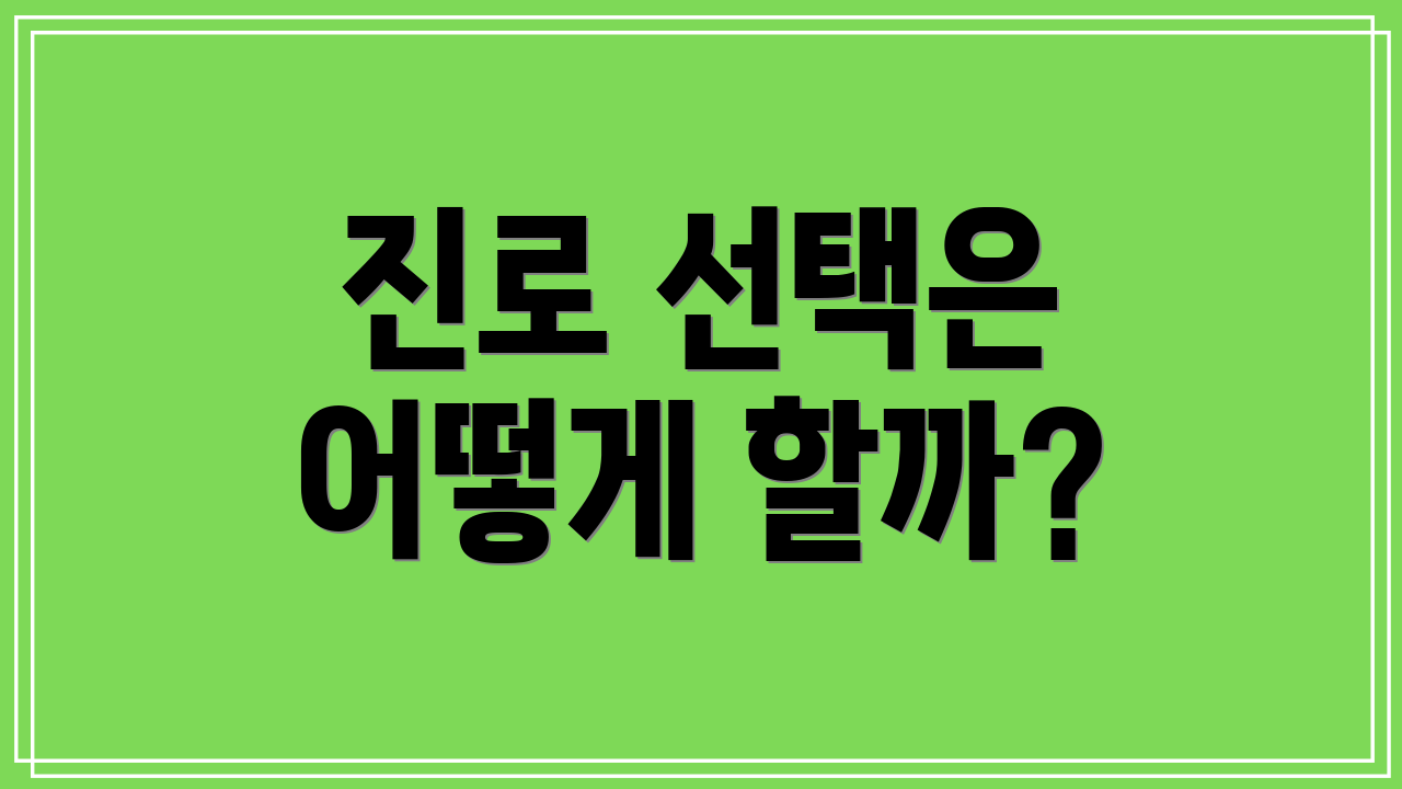 진로 선택은 어떻게 할까?
