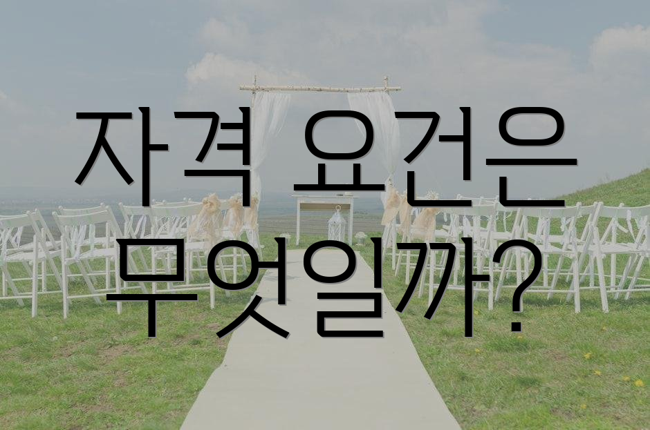자격 요건은 무엇일까?