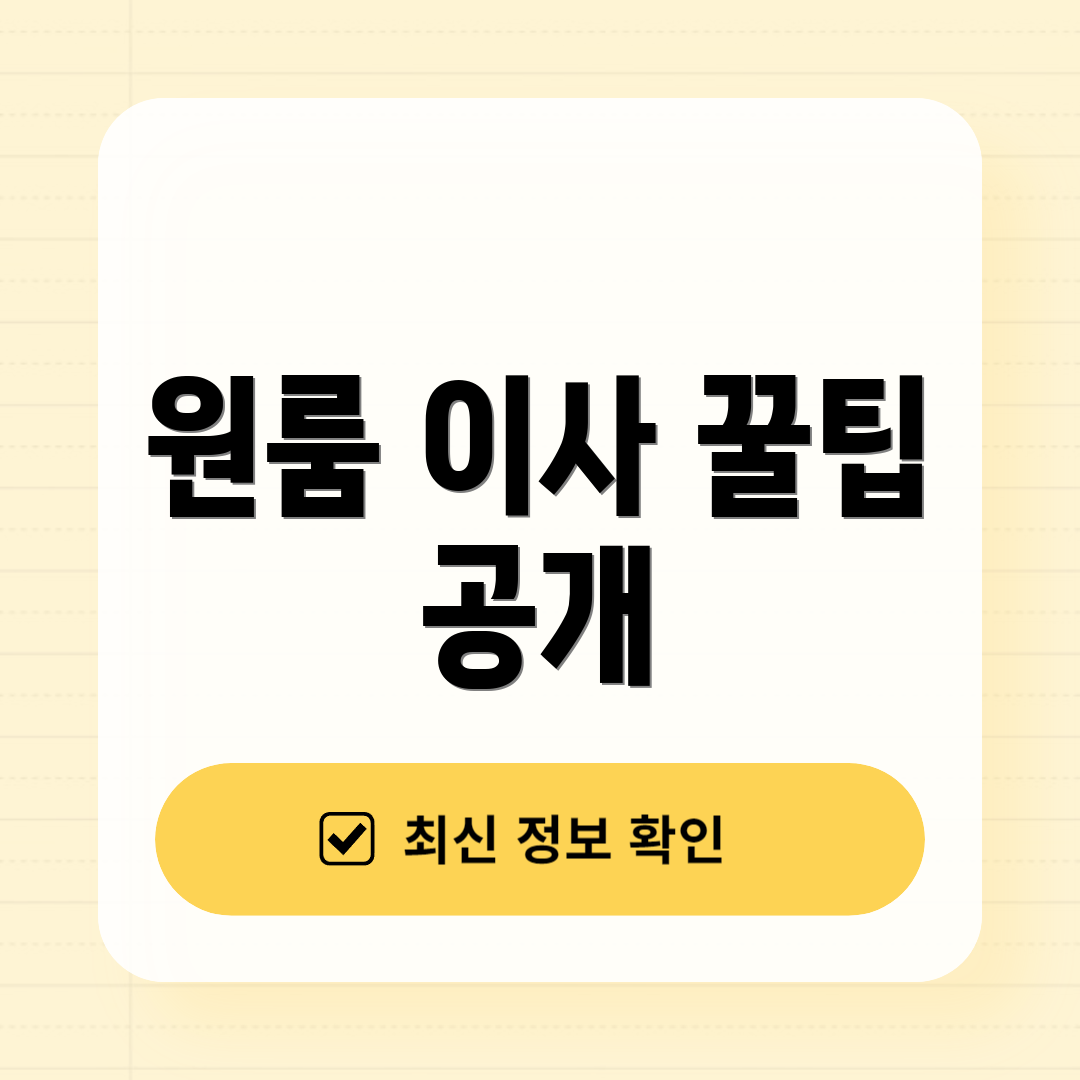 원룸 이사 꿀팁 공개