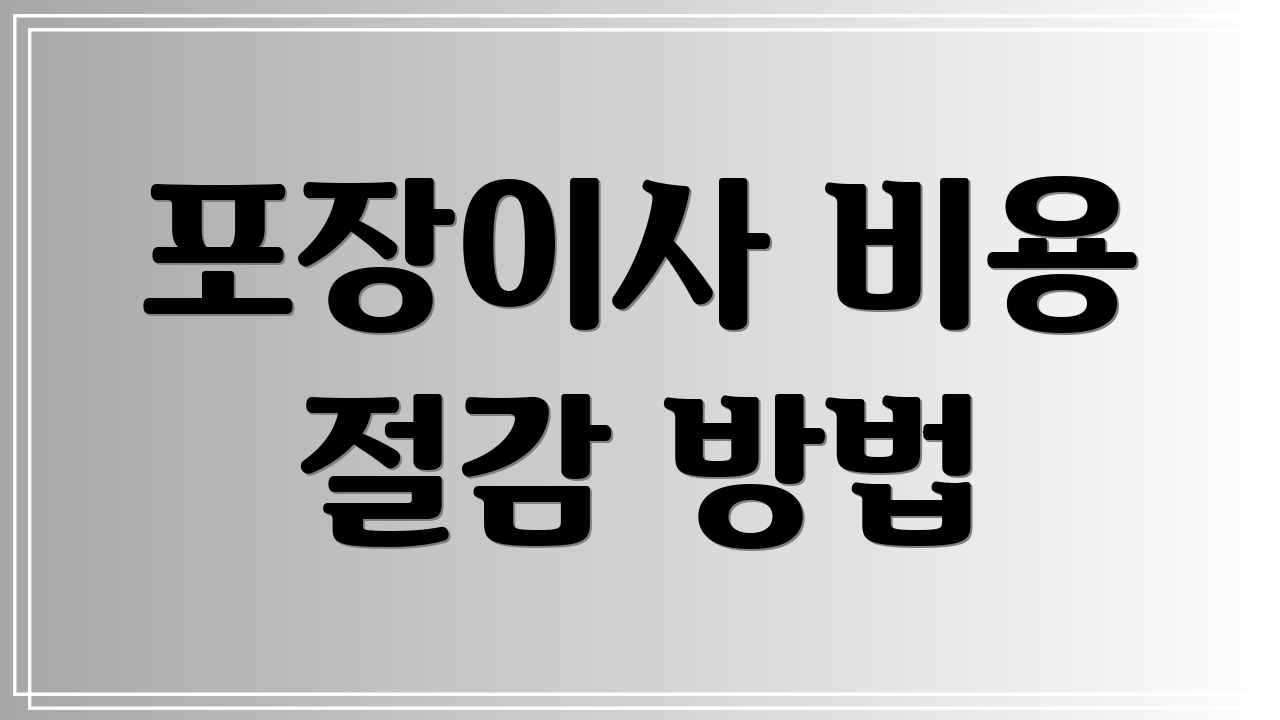 포장이사 비용 절감 방법