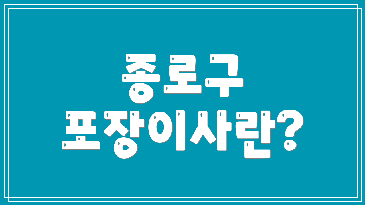 종로구 포장이사란?