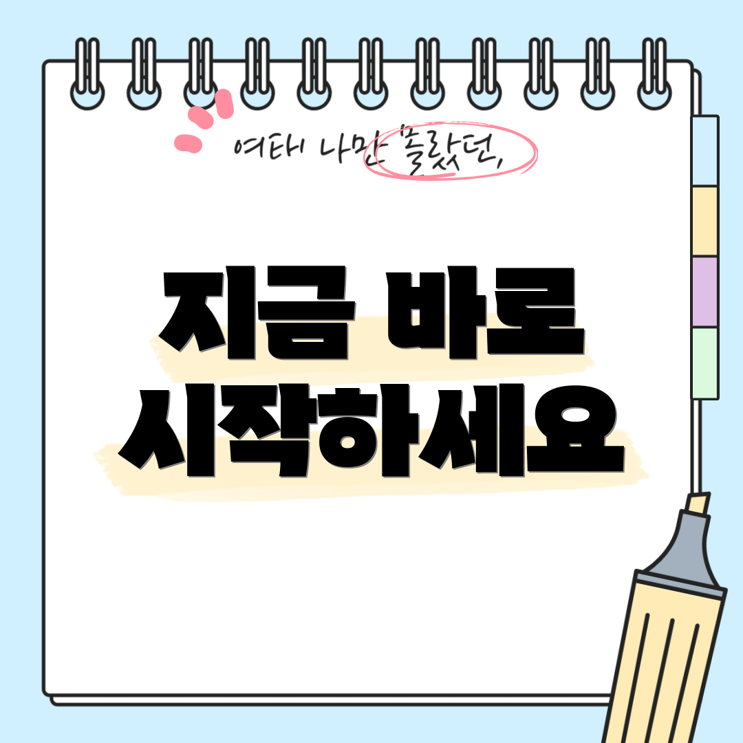 지금 바로 시작하세요