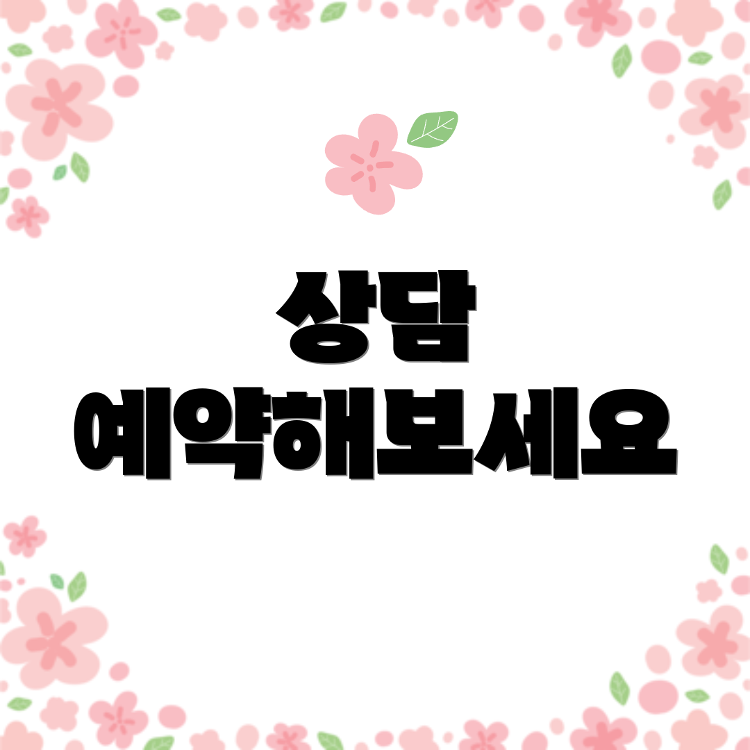 상담 예약해보세요