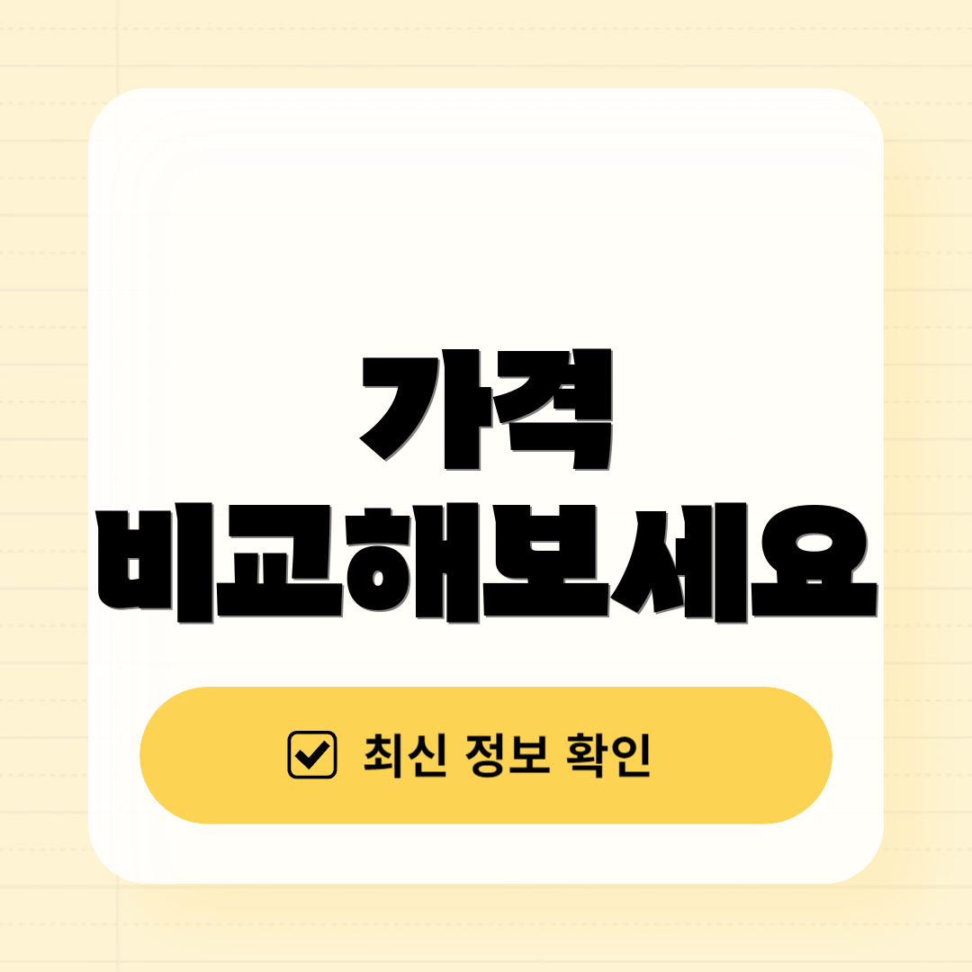 가격 비교해보세요