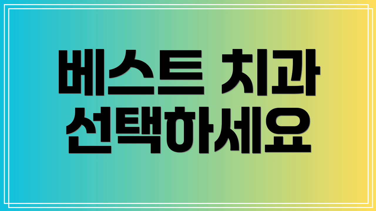 베스트 치과 선택하세요
