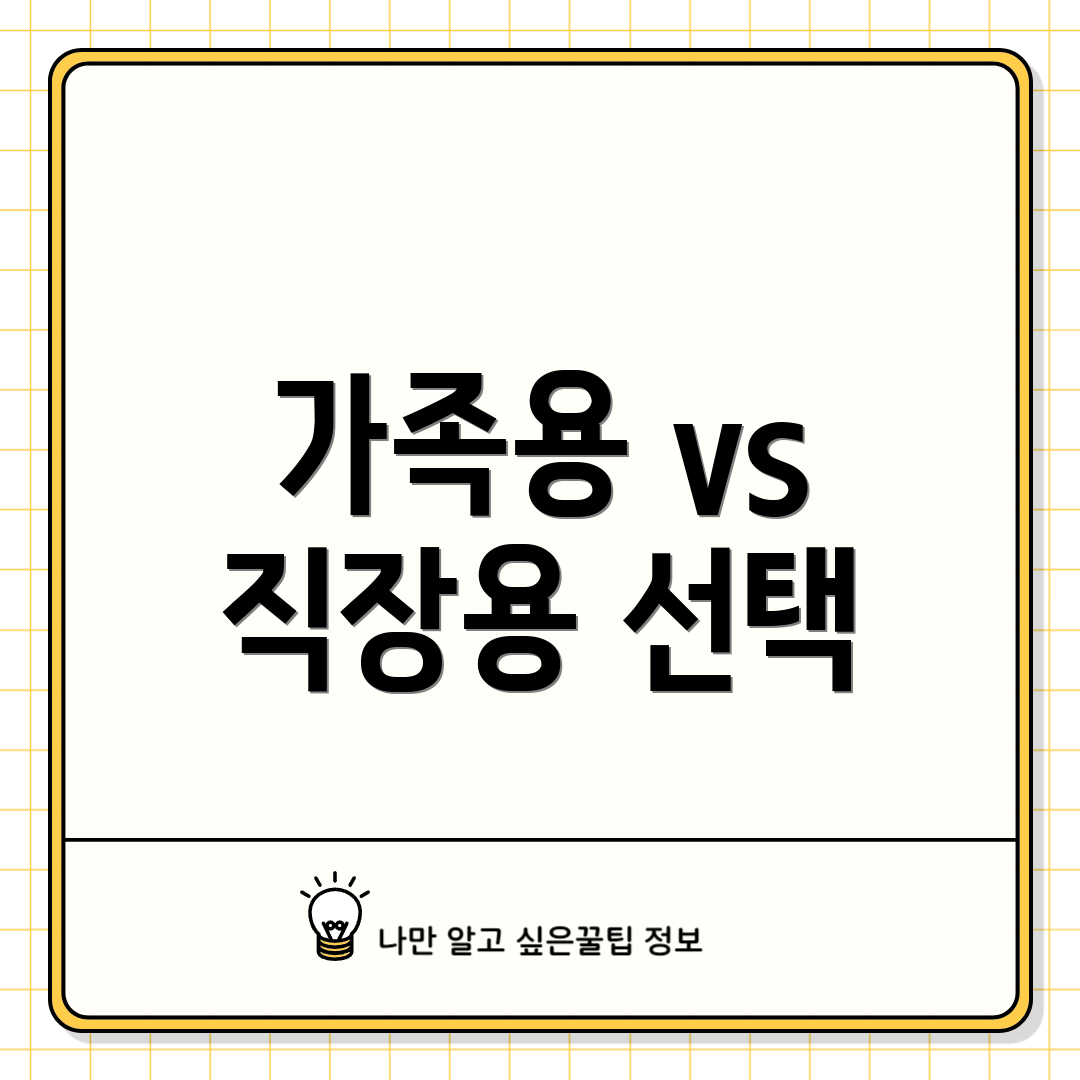 가족용 vs 직장용 선택