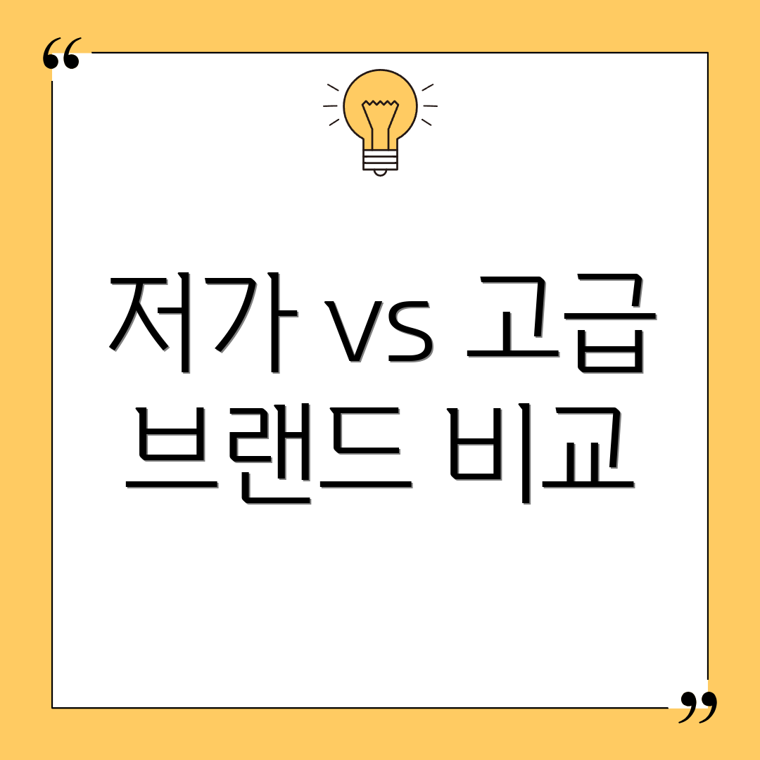 저가 vs 고급 브랜드 비교