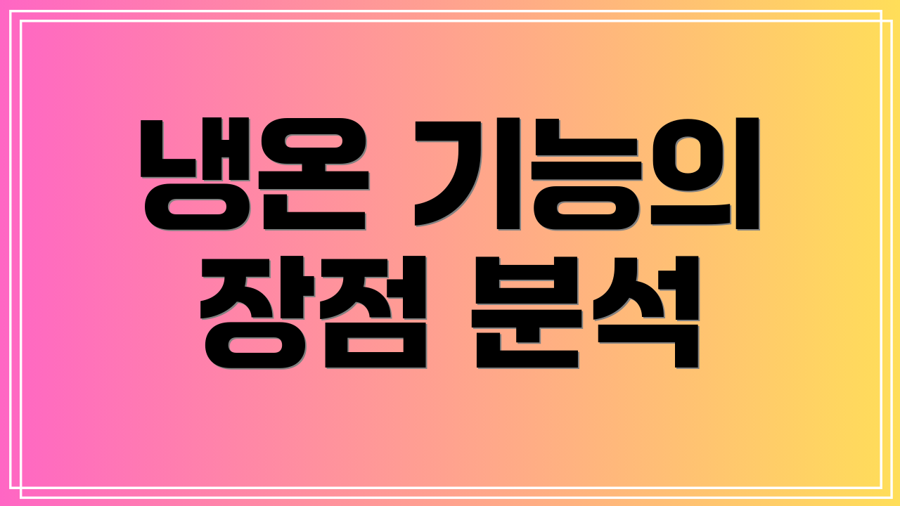 냉온 기능의 장점 분석
