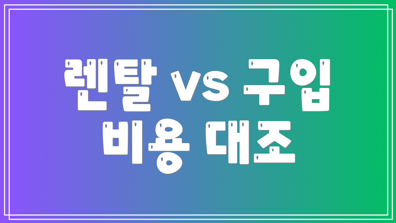 렌탈 vs 구입 비용 대조