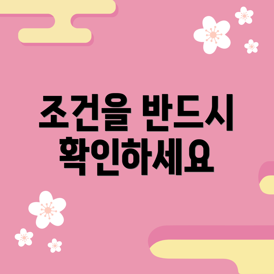 조건을 반드시 확인하세요