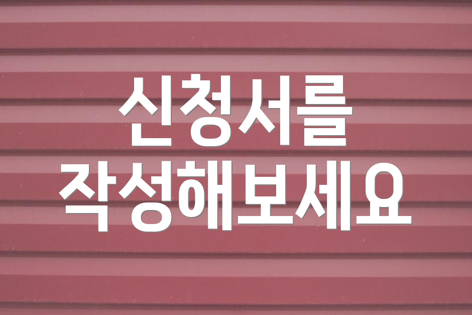 신청서를 작성해보세요