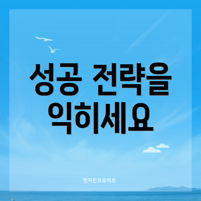 성공 전략을 익히세요