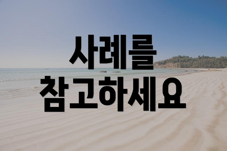 사례를 참고하세요