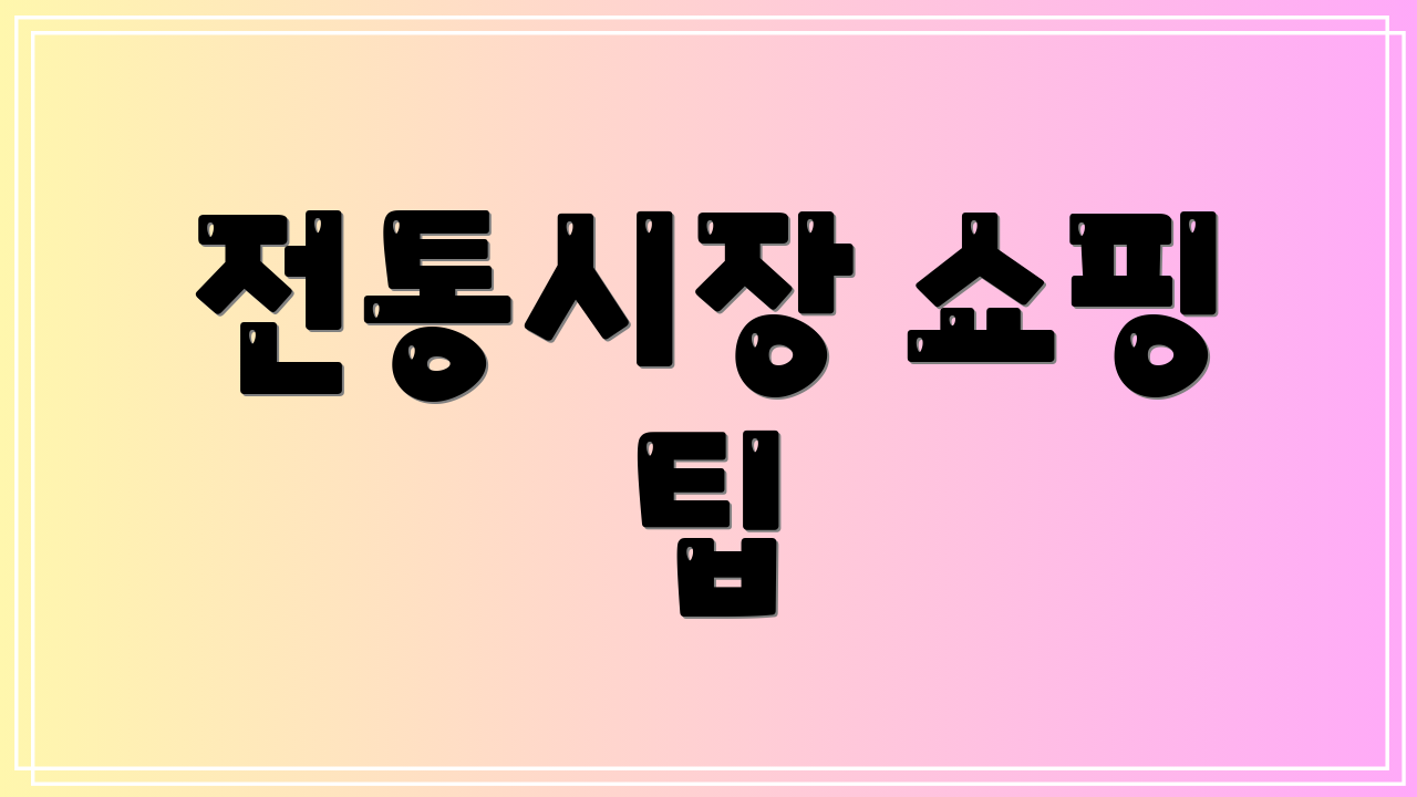 전통시장 쇼핑 팁
