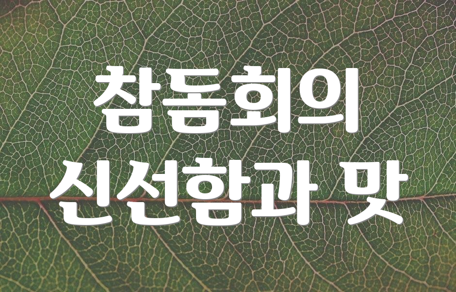 참돔회의 신선함과 맛