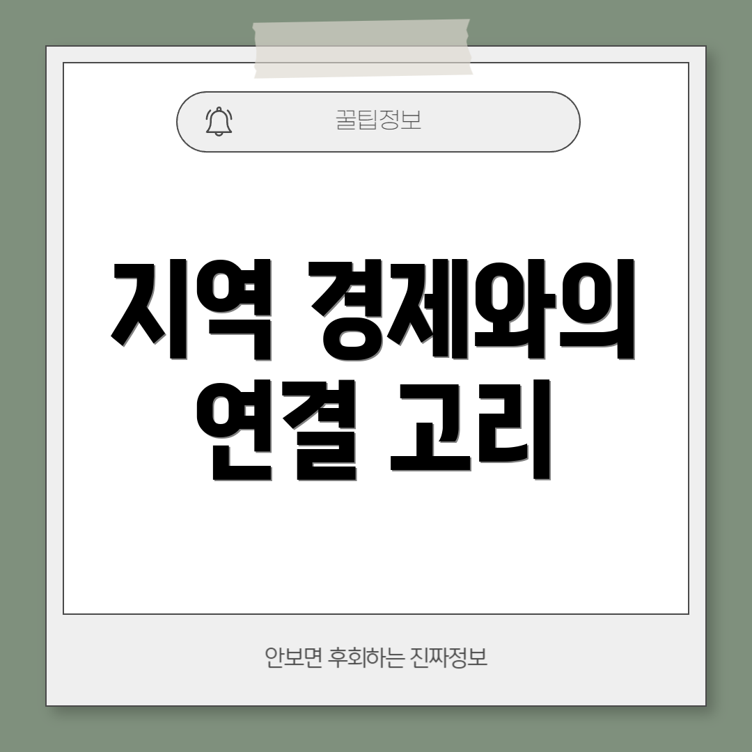 지역 경제와의 연결 고리