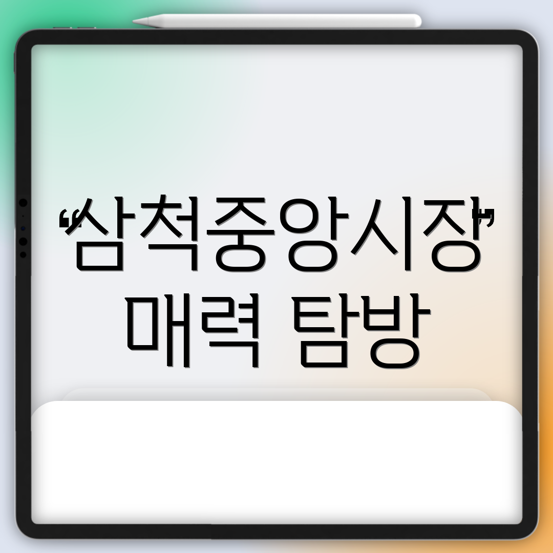 삼척중앙시장 매력 탐방