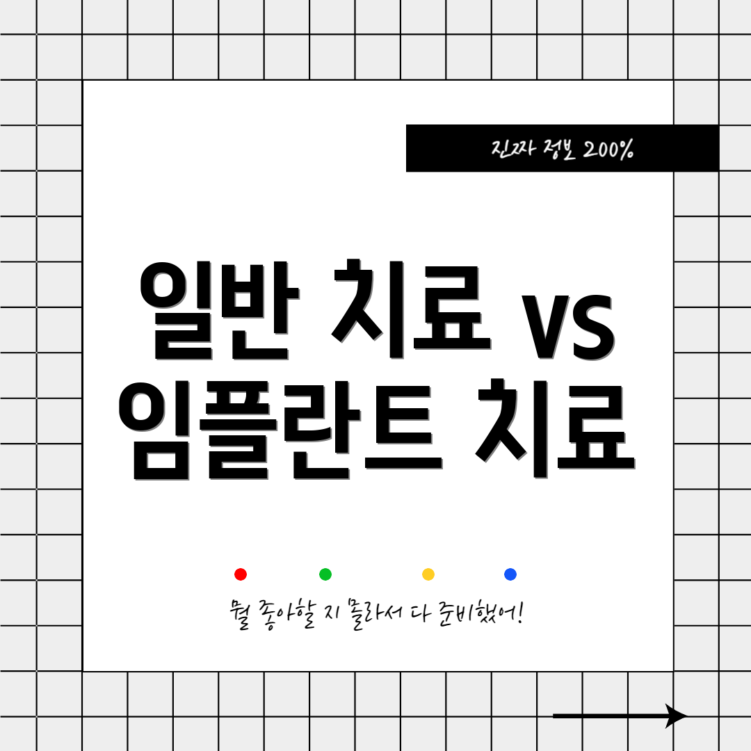 일반 치료 vs 임플란트 치료