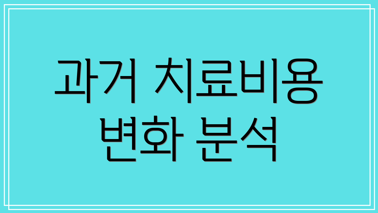 과거 치료비용 변화 분석